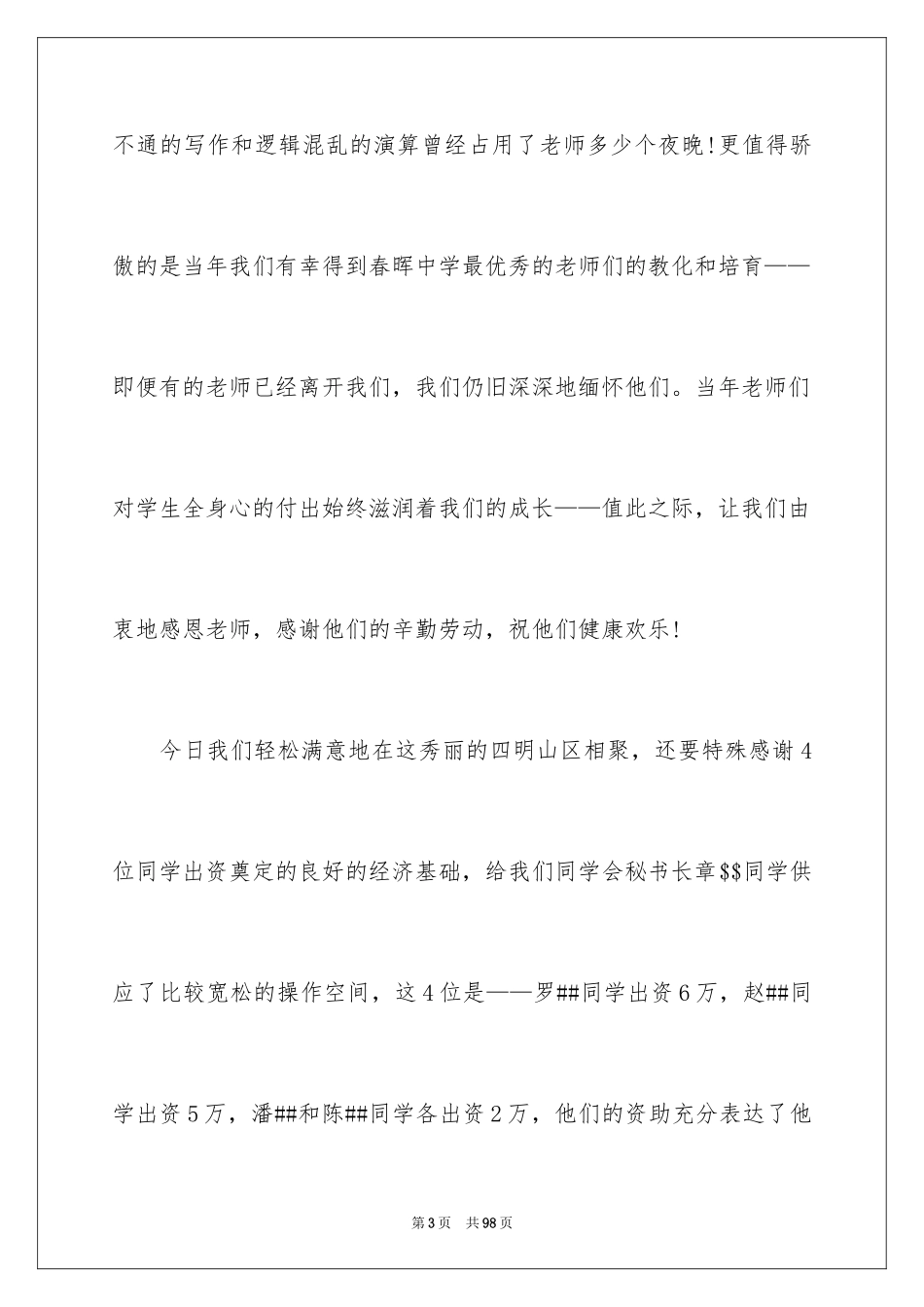 2024同学聚会发言稿_134_第3页
