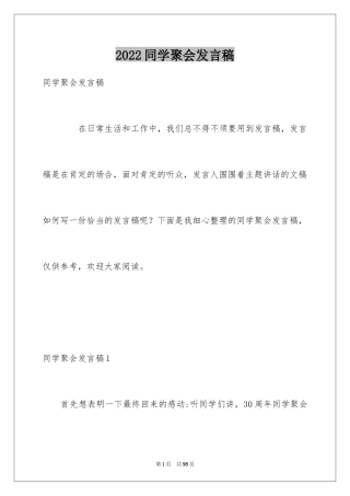2024同学聚会发言稿_134