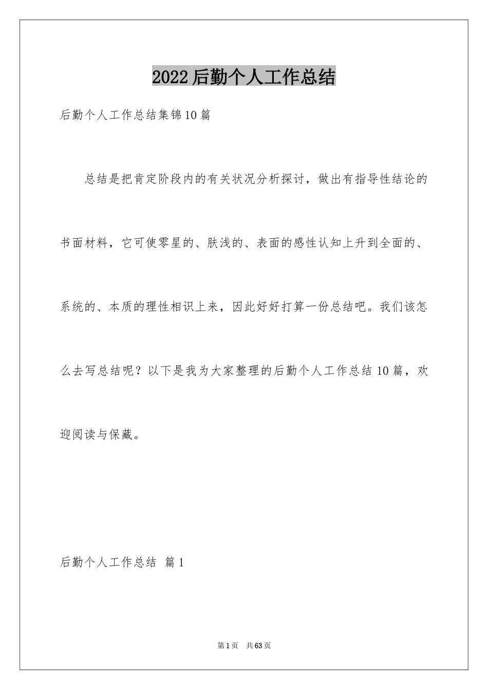 2024后勤个人工作总结_15_第1页