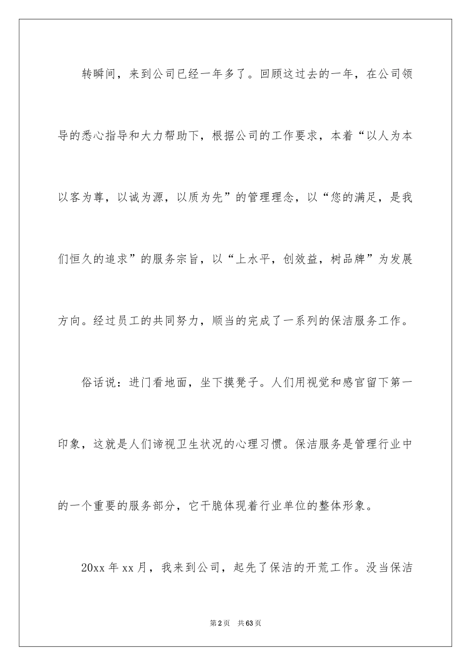 2024后勤个人工作总结_15_第2页