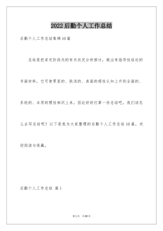 2024后勤个人工作总结_15