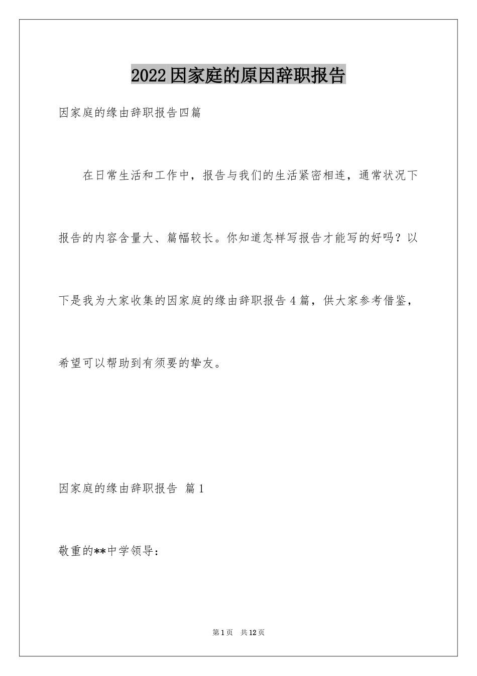 2024因家庭的原因辞职报告_2_第1页