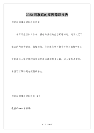 2024因家庭的原因辞职报告_2