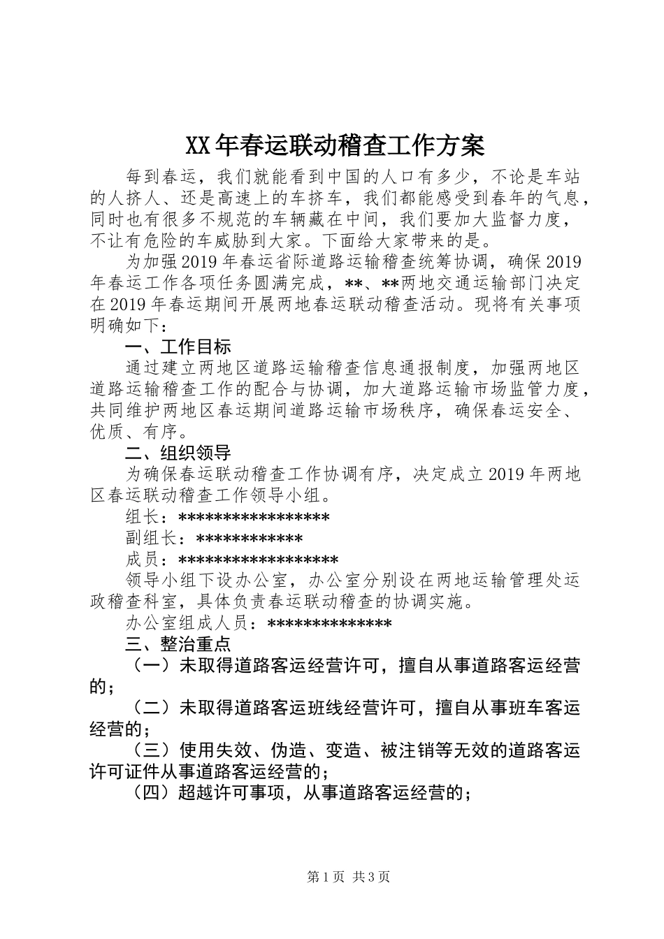 XX年春运联动稽查工作方案_第1页