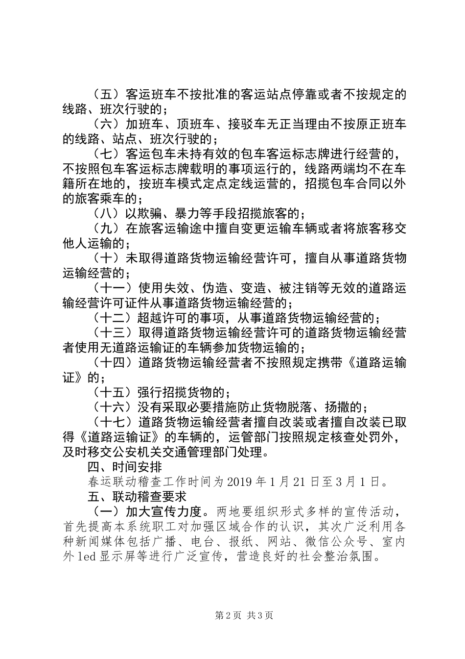 XX年春运联动稽查工作方案_第2页