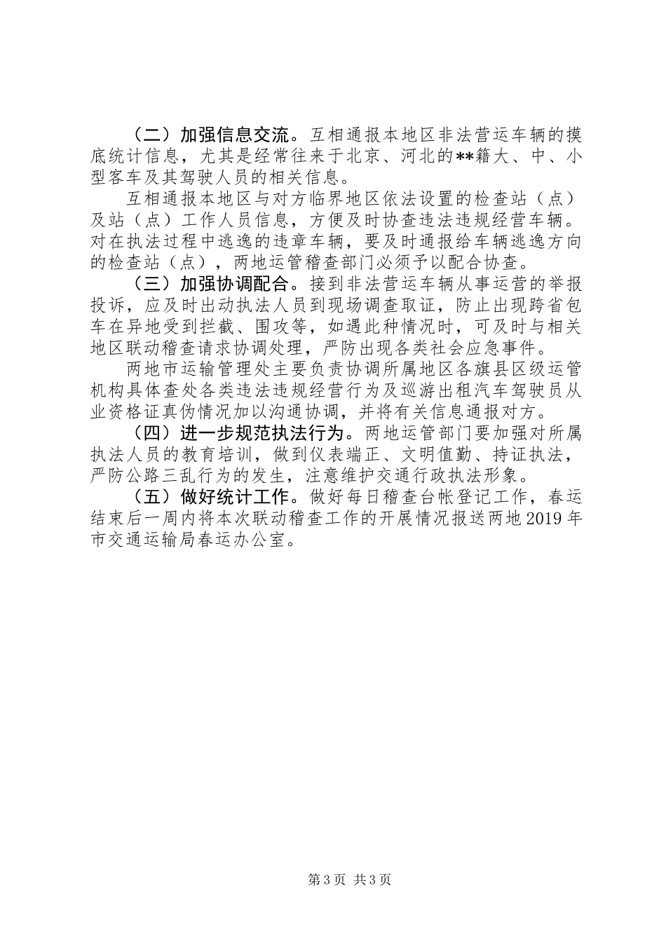 XX年春运联动稽查工作方案_第3页