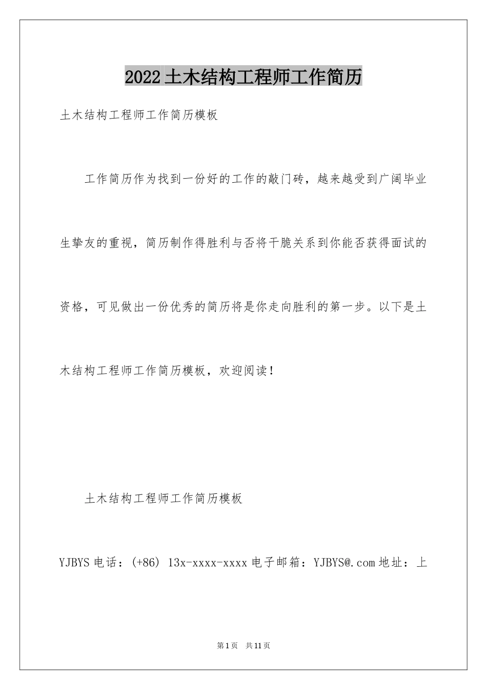2024土木结构工程师工作简历_第1页