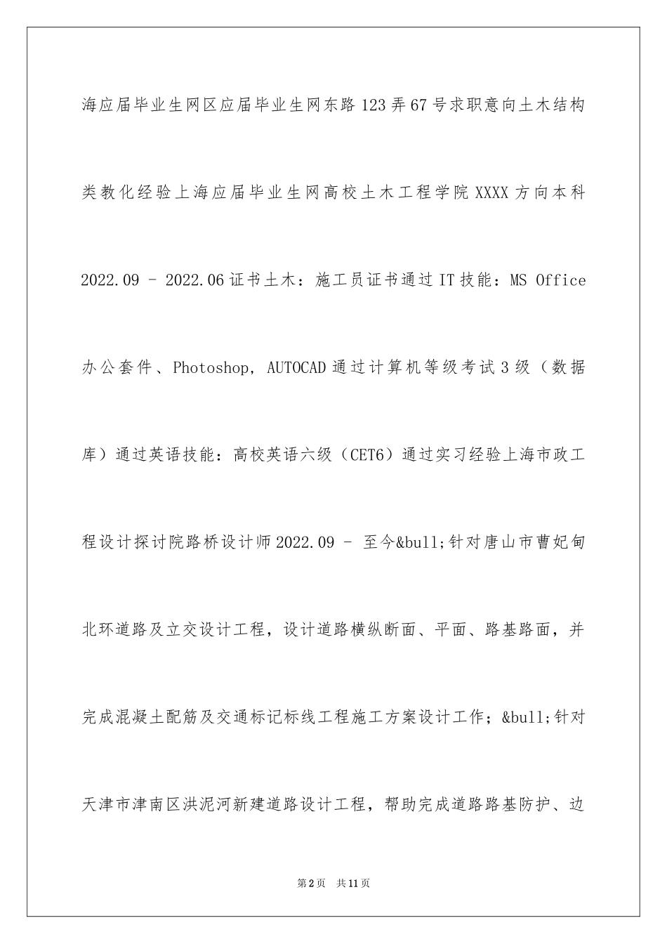 2024土木结构工程师工作简历_第2页