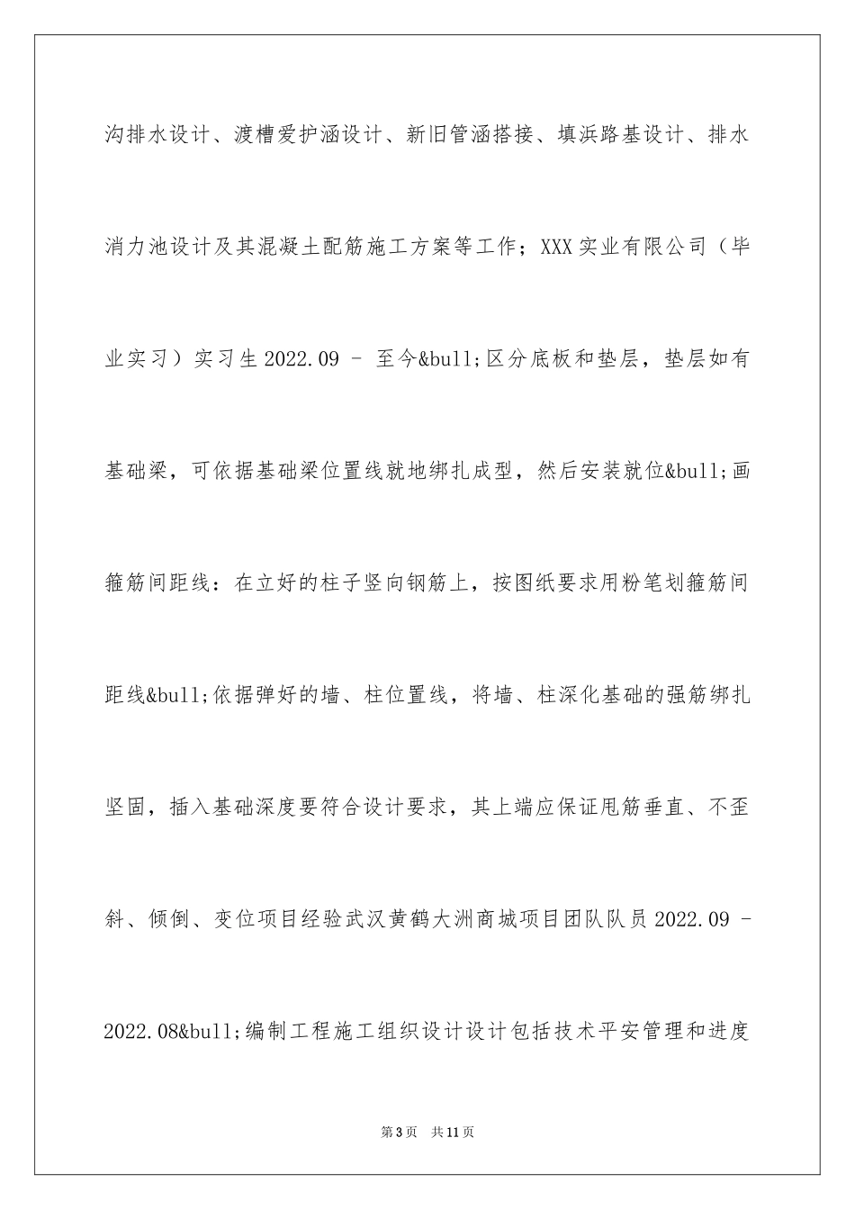 2024土木结构工程师工作简历_第3页