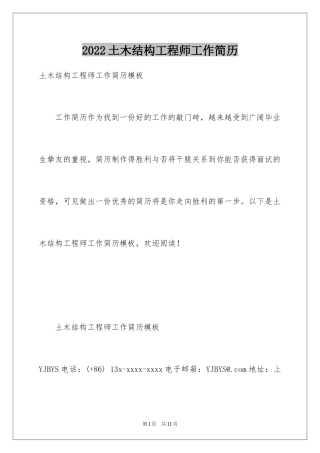 2024土木结构工程师工作简历