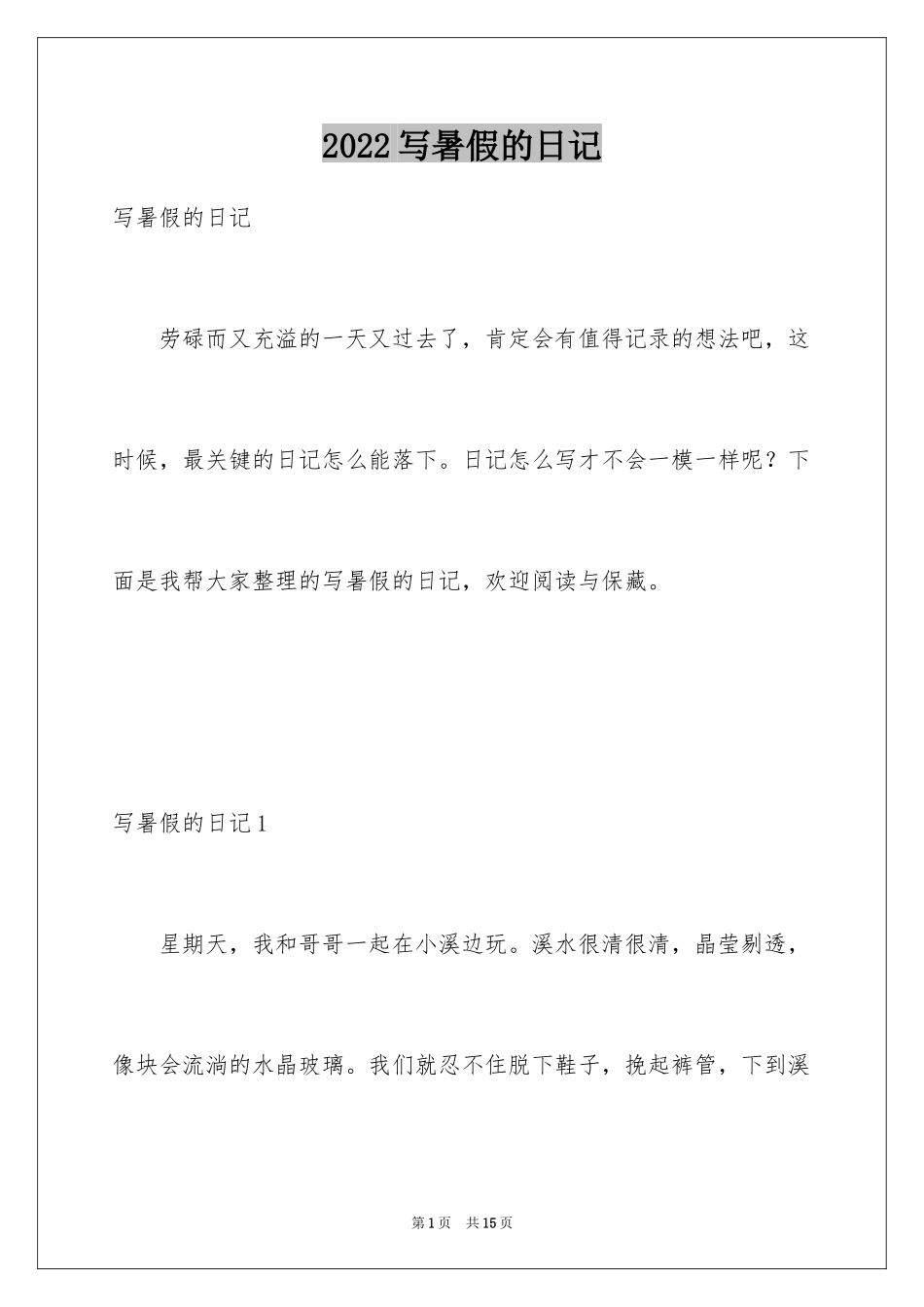 2024写暑假的日记_第1页