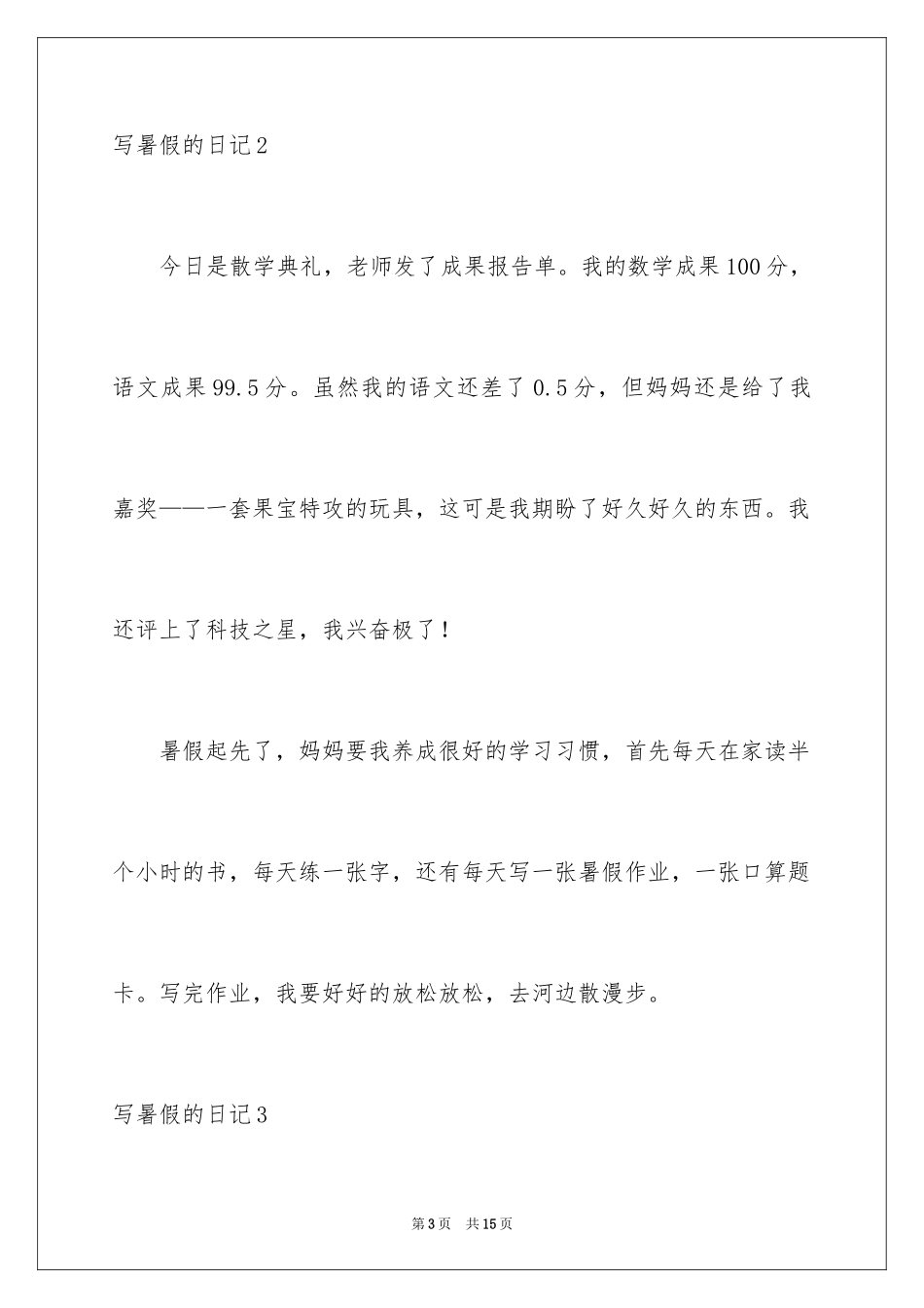 2024写暑假的日记_第3页