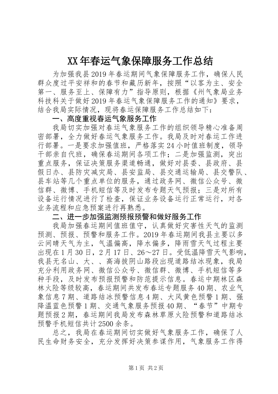 XX年春运气象保障服务工作总结_第1页