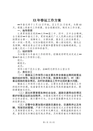 XX年春运工作方案