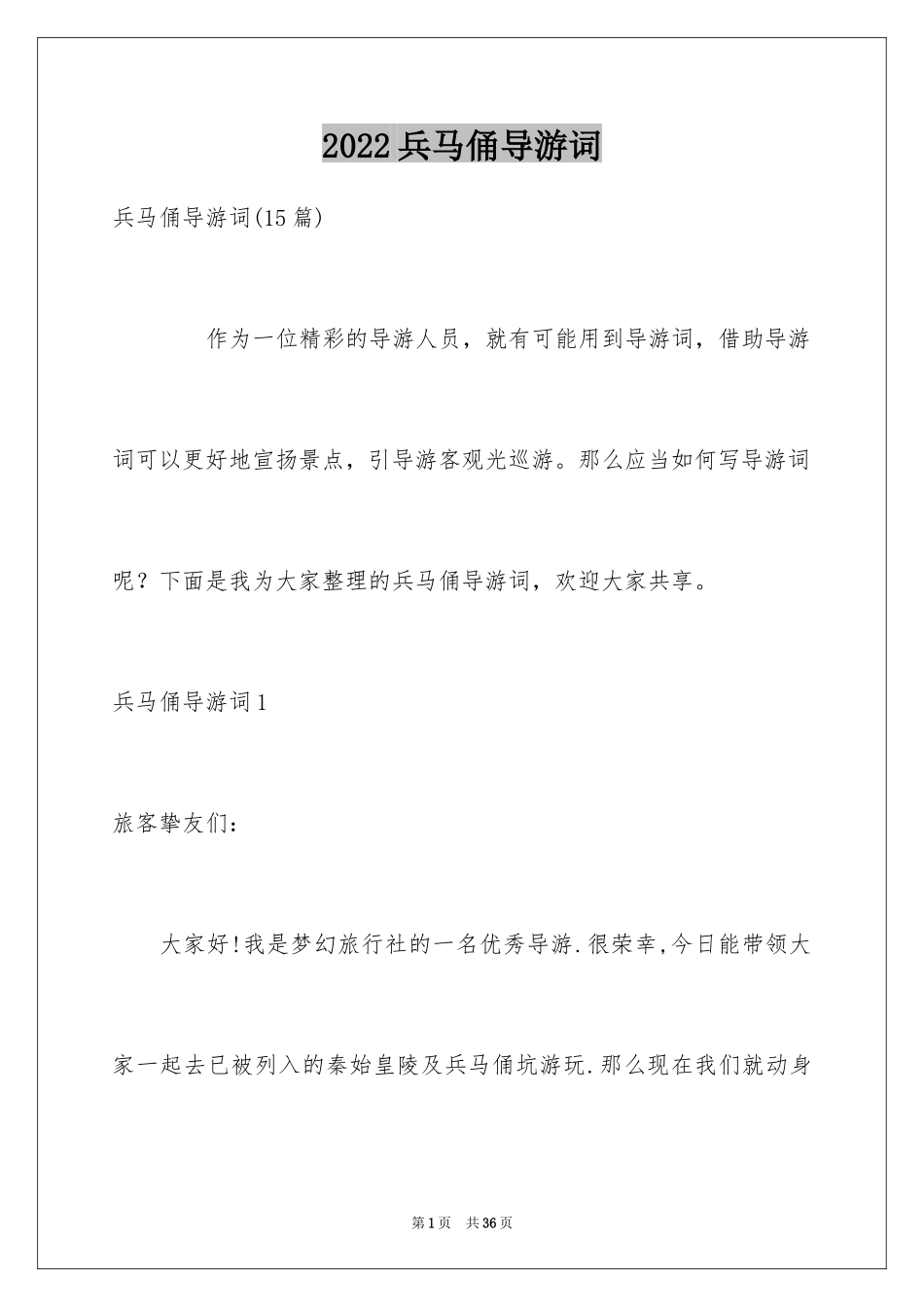 2024兵马俑导游词_21_第1页