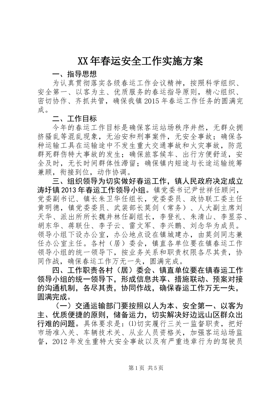 XX年春运安全工作实施方案_第1页
