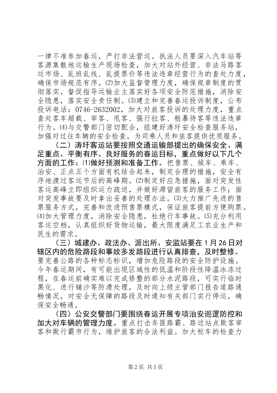 XX年春运安全工作实施方案_第2页