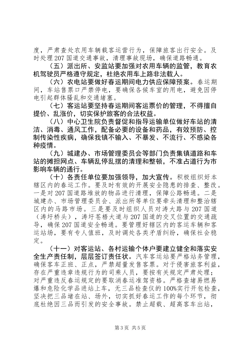 XX年春运安全工作实施方案_第3页