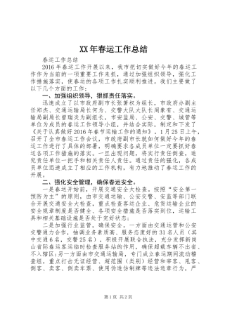 XX年春运工作总结