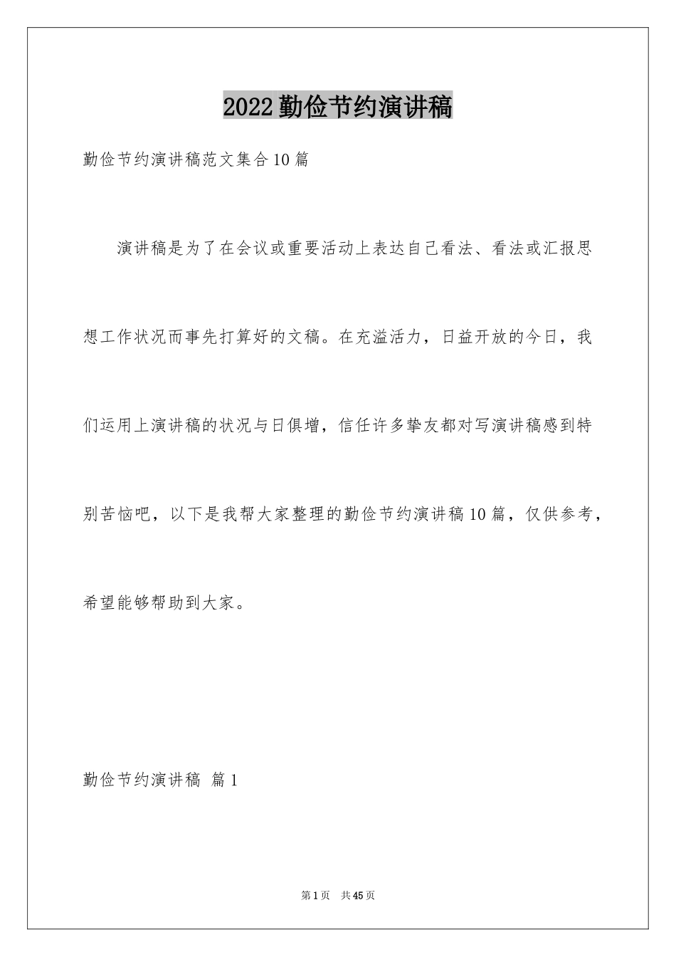 2024勤俭节约演讲稿_1965_第1页