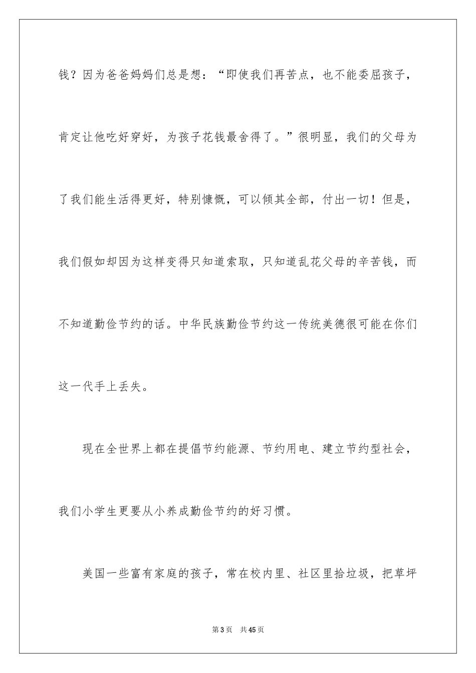 2024勤俭节约演讲稿_1965_第3页
