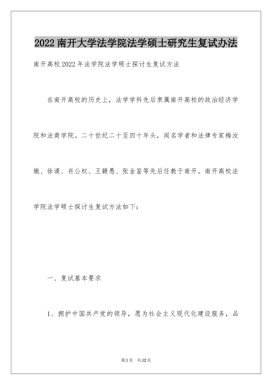 2024南开大学法学院法学硕士研究生复试办法_第1页