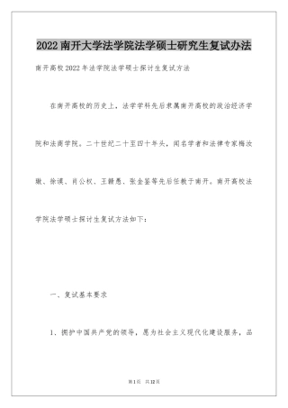 2024南开大学法学院法学硕士研究生复试办法