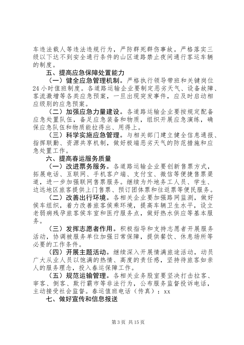 XX年春运工作方案范文大全_第3页