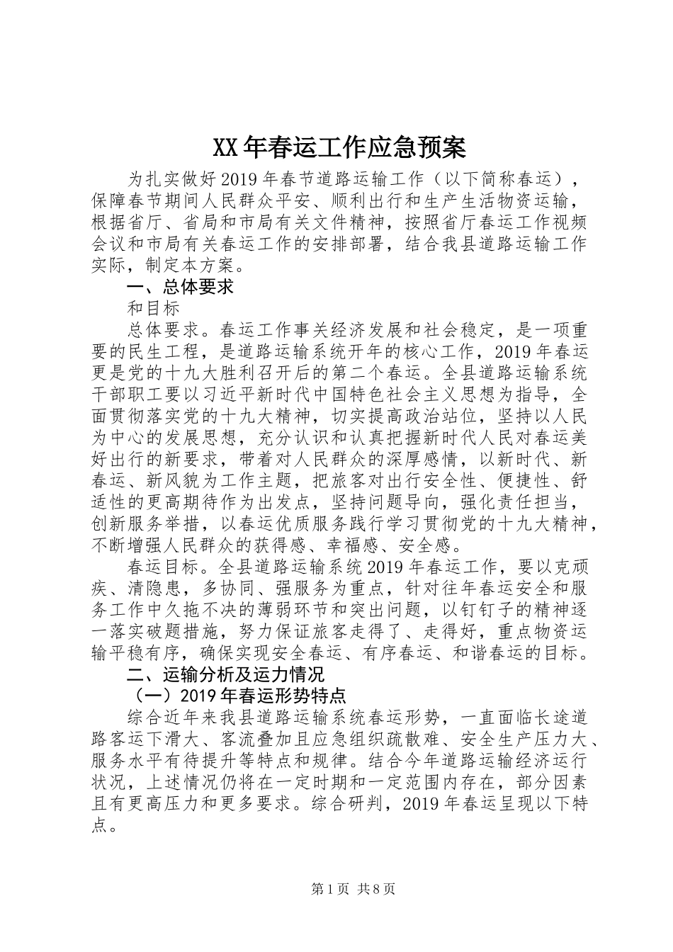 XX年春运工作应急预案_第1页