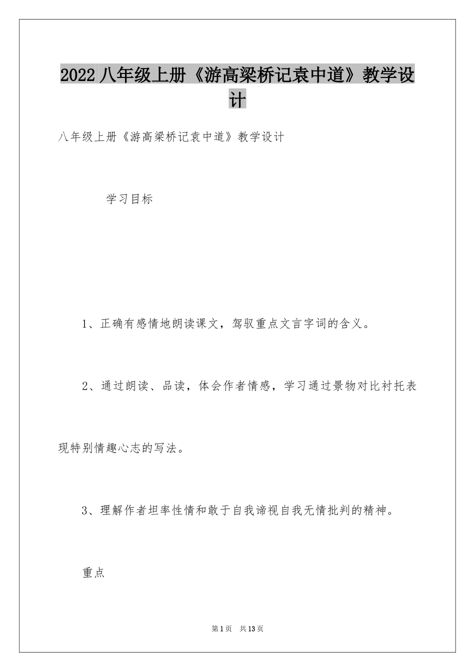 2024八年级上册《游高梁桥记袁中道》教学设计_第1页