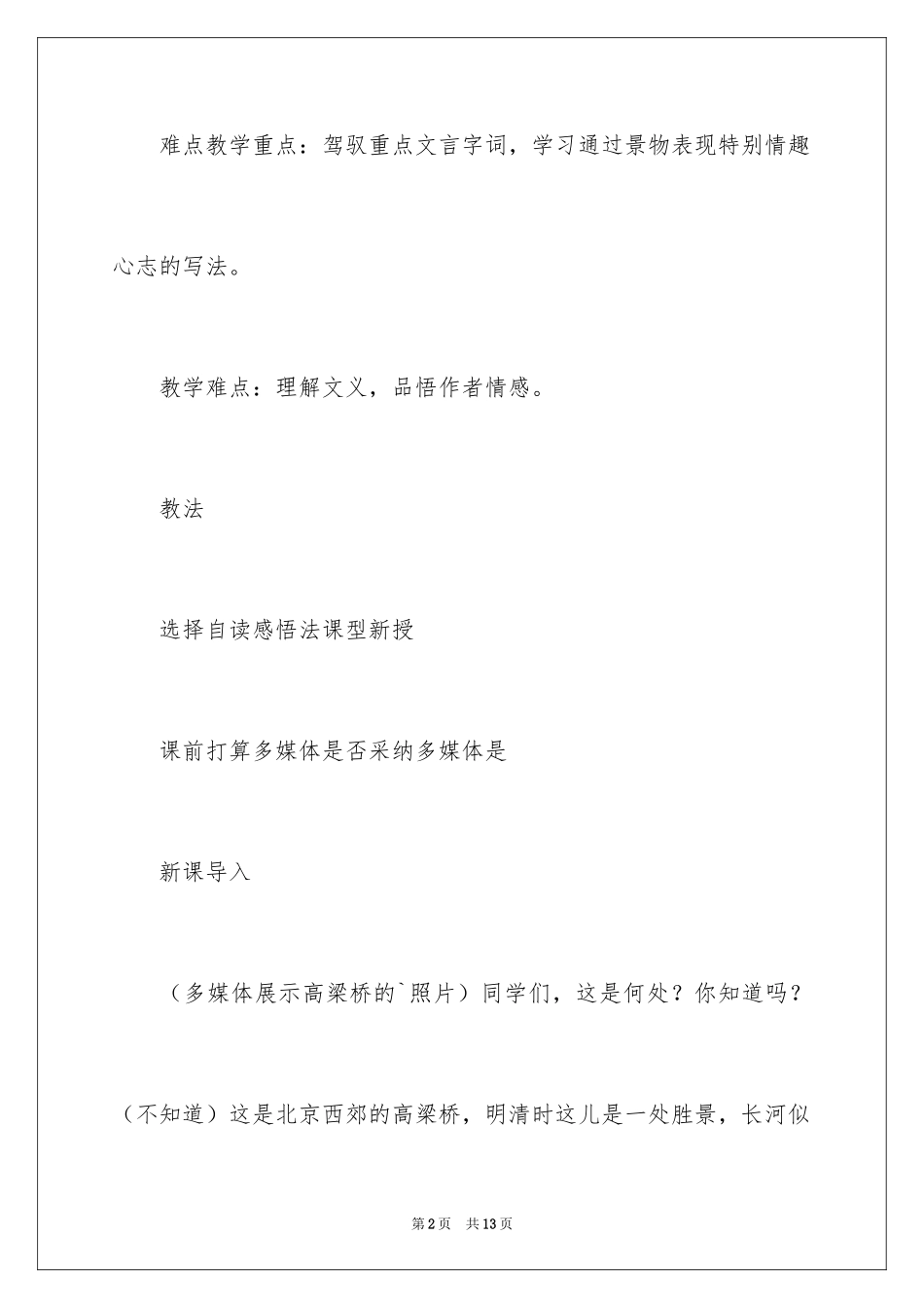 2024八年级上册《游高梁桥记袁中道》教学设计_第2页