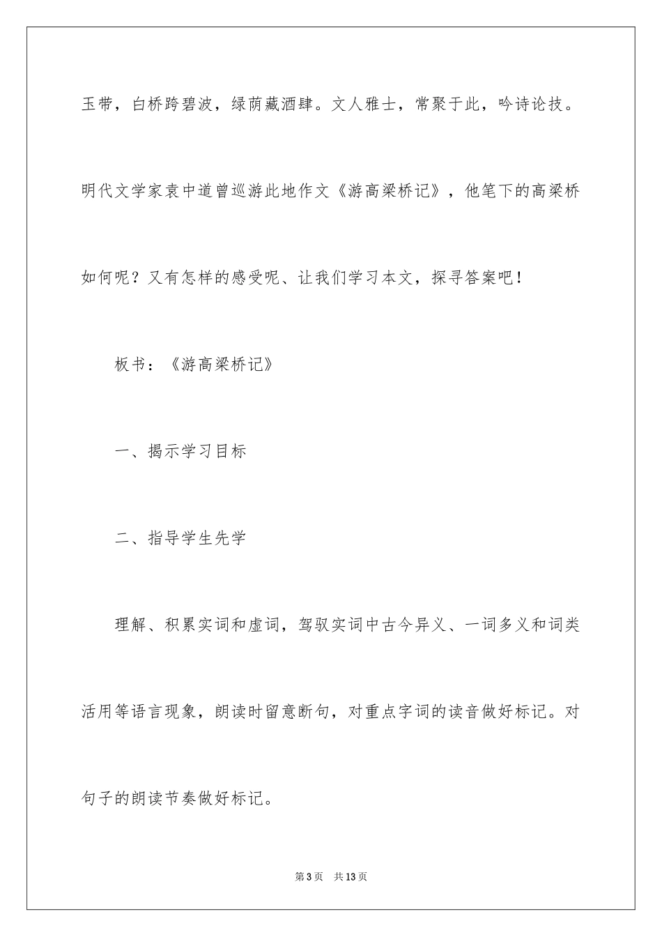 2024八年级上册《游高梁桥记袁中道》教学设计_第3页
