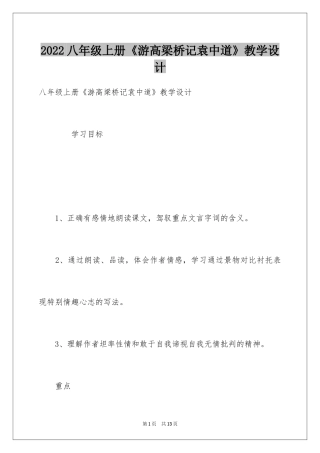 2024八年级上册《游高梁桥记袁中道》教学设计