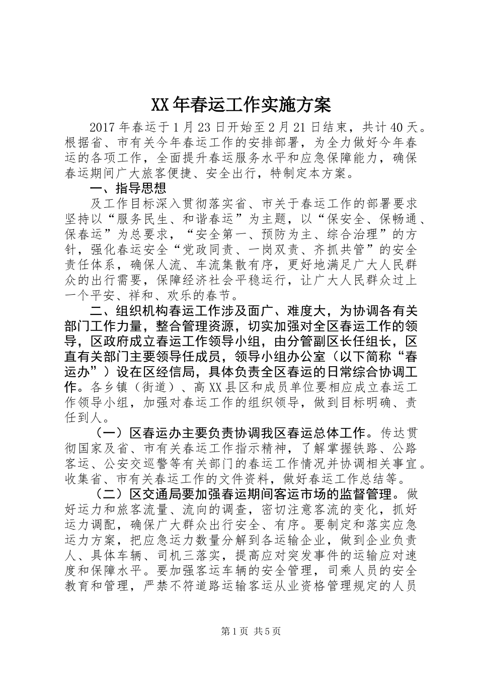 XX年春运工作实施方案_第1页