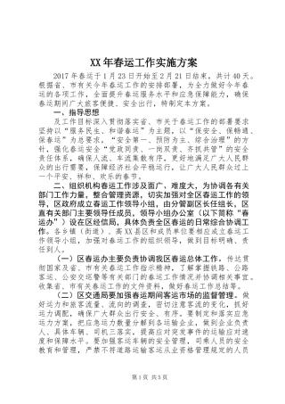 XX年春运工作实施方案