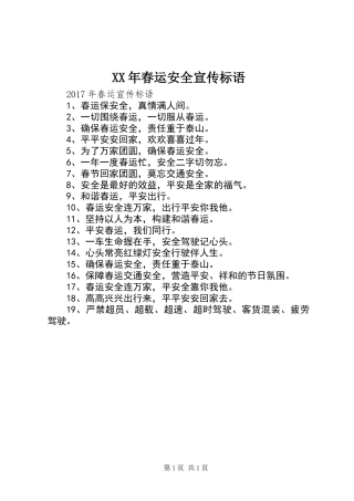 XX年春运安全宣传标语
