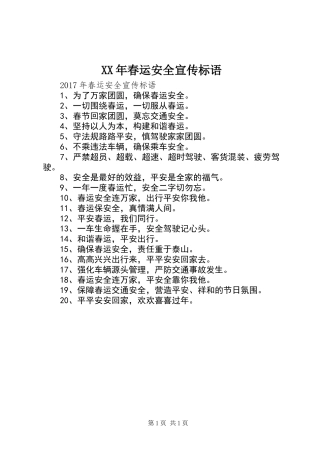 XX年春运安全宣传标语 (2)