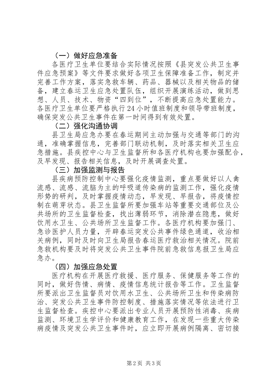 XX年春运医疗卫生保障工作方案_第2页