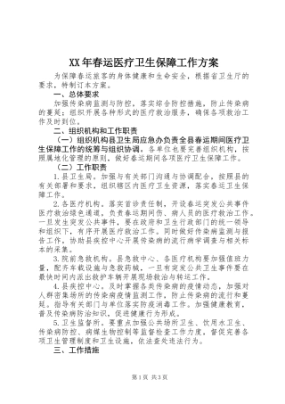 XX年春运医疗卫生保障工作方案