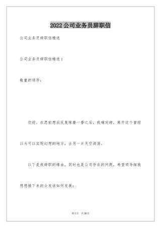 2024公司业务员辞职信_6