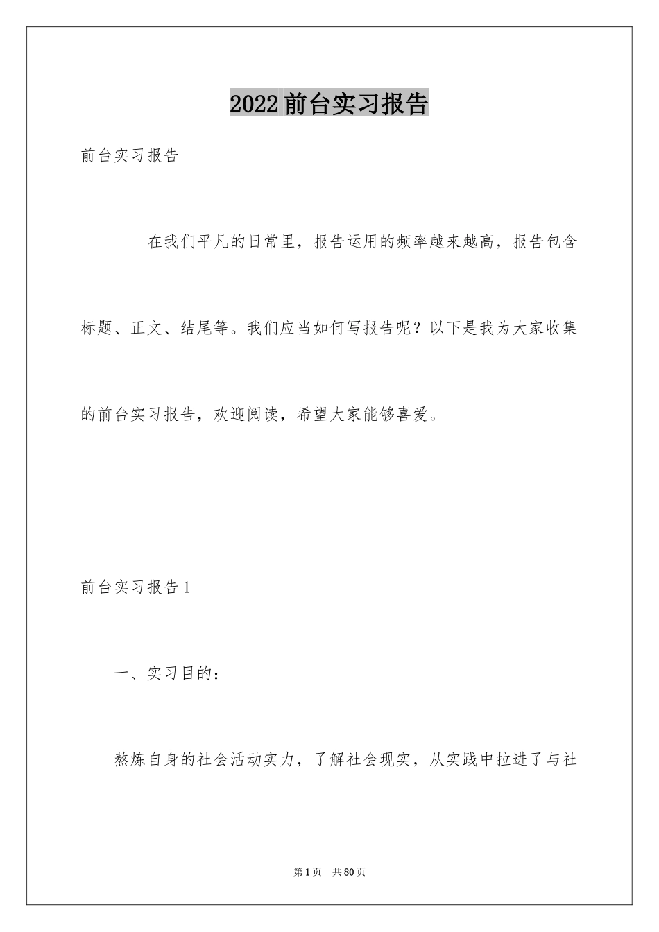 2024前台实习报告_7_第1页