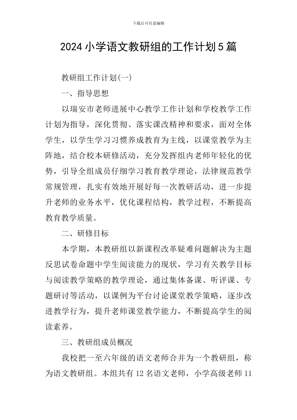 2024小学语文教研组的工作计划5篇_第1页