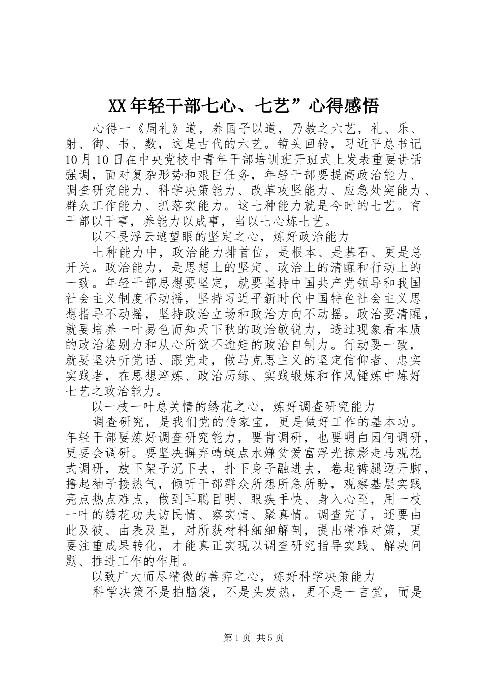 XX年轻干部七心、七艺”心得感悟_第1页