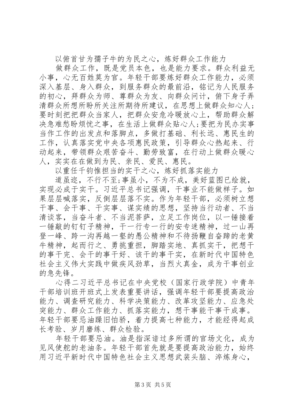 XX年轻干部七心、七艺”心得感悟_第3页
