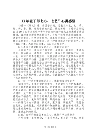 XX年轻干部七心、七艺”心得感悟