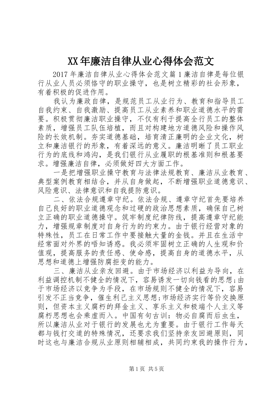 XX年廉洁自律从业心得体会范文_第1页