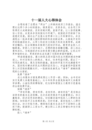 十一届人大心得体会