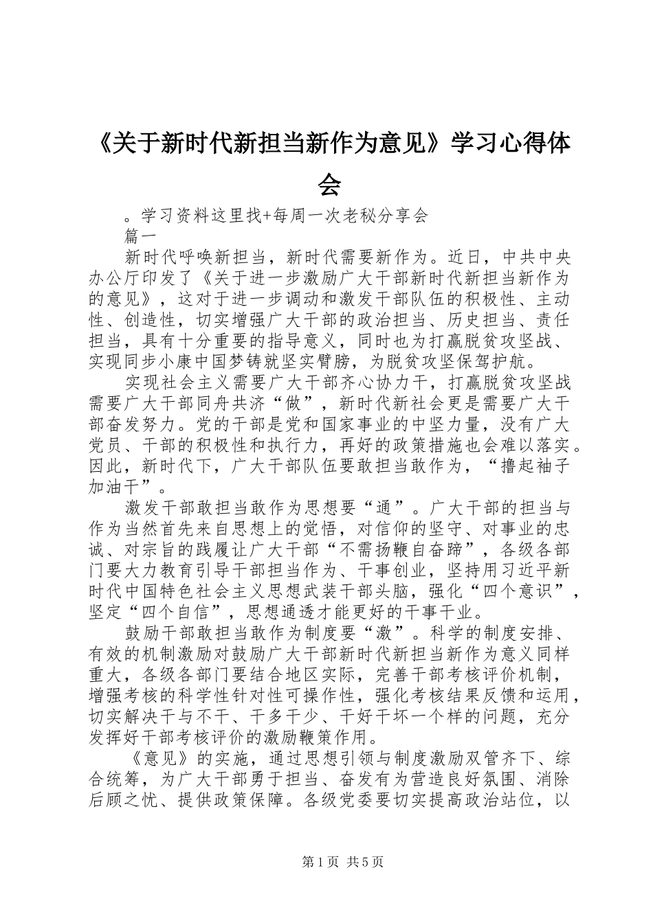 《关于新时代新担当新作为意见》学习心得体会_第1页