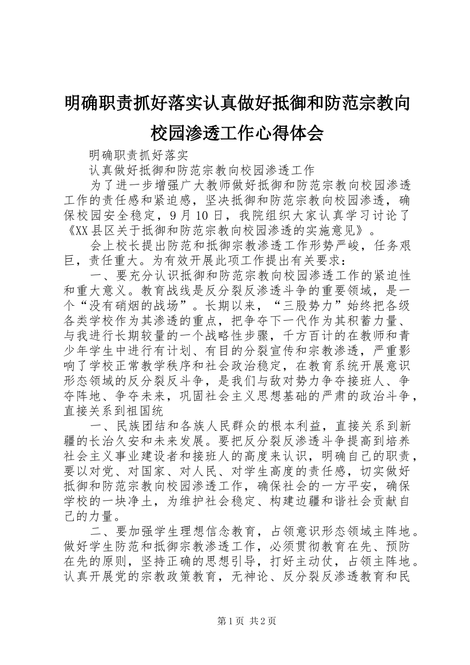 明确职责抓好落实认真做好抵御和防范宗教向校园渗透工作心得体会_第1页