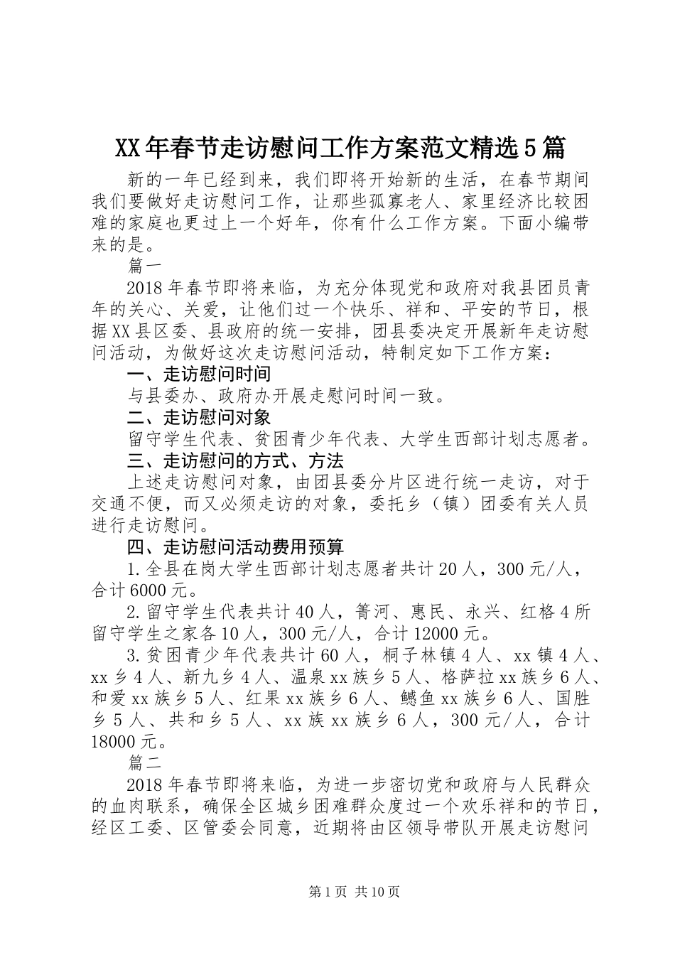 XX年春节走访慰问工作方案范文精选5篇_第1页